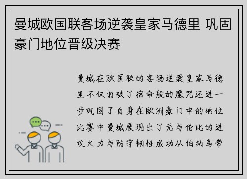 曼城欧国联客场逆袭皇家马德里 巩固豪门地位晋级决赛