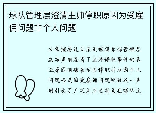 球队管理层澄清主帅停职原因为受雇佣问题非个人问题