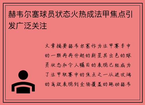 赫韦尔塞球员状态火热成法甲焦点引发广泛关注