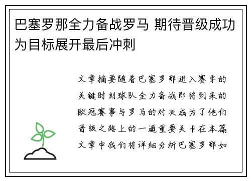 巴塞罗那全力备战罗马 期待晋级成功为目标展开最后冲刺