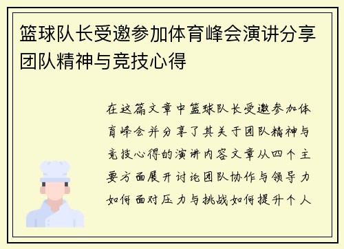 篮球队长受邀参加体育峰会演讲分享团队精神与竞技心得