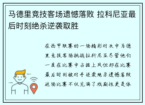 马德里竞技客场遗憾落败 拉科尼亚最后时刻绝杀逆袭取胜