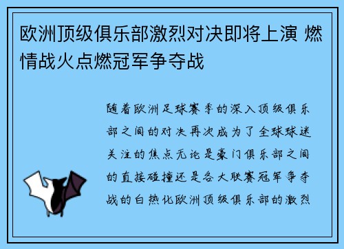 欧洲顶级俱乐部激烈对决即将上演 燃情战火点燃冠军争夺战