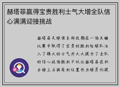 赫塔菲赢得宝贵胜利士气大增全队信心满满迎接挑战