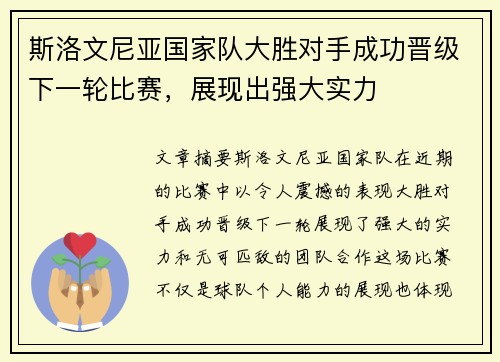 斯洛文尼亚国家队大胜对手成功晋级下一轮比赛，展现出强大实力