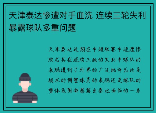 天津泰达惨遭对手血洗 连续三轮失利暴露球队多重问题