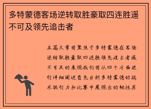 多特蒙德客场逆转取胜豪取四连胜遥不可及领先追击者