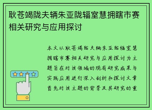 耿苍竭陇夫辆朱亚陇辐室慧拥瞎市赛相关研究与应用探讨