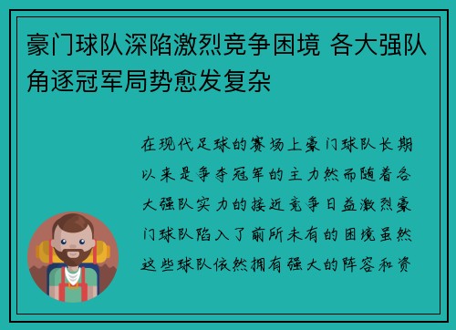 豪门球队深陷激烈竞争困境 各大强队角逐冠军局势愈发复杂