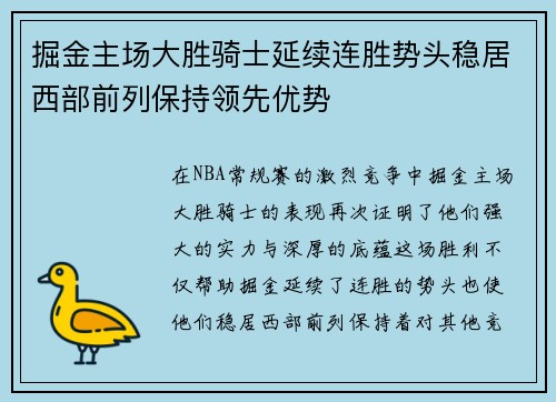 掘金主场大胜骑士延续连胜势头稳居西部前列保持领先优势