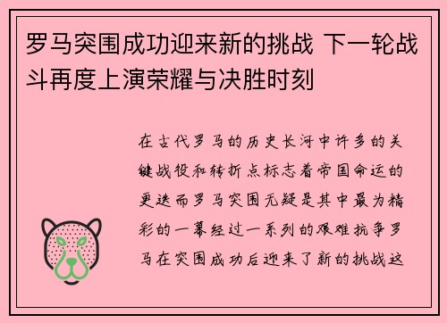 罗马突围成功迎来新的挑战 下一轮战斗再度上演荣耀与决胜时刻