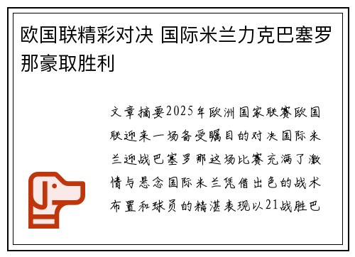 欧国联精彩对决 国际米兰力克巴塞罗那豪取胜利