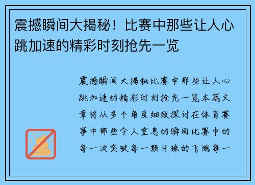 震撼瞬间大揭秘！比赛中那些让人心跳加速的精彩时刻抢先一览