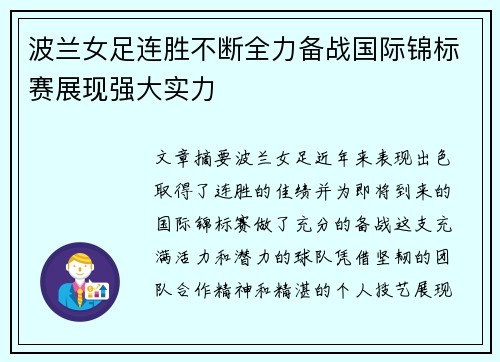 波兰女足连胜不断全力备战国际锦标赛展现强大实力