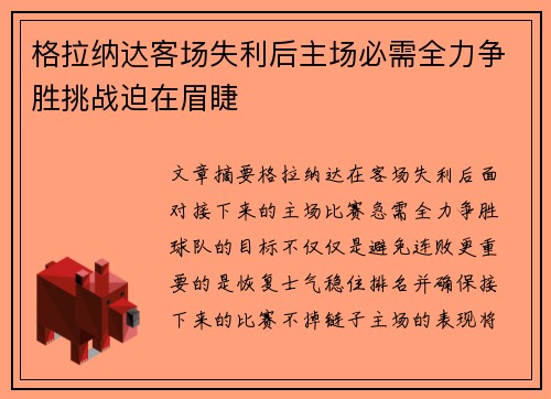 格拉纳达客场失利后主场必需全力争胜挑战迫在眉睫
