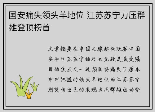 国安痛失领头羊地位 江苏苏宁力压群雄登顶榜首