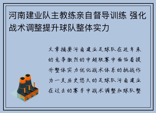 河南建业队主教练亲自督导训练 强化战术调整提升球队整体实力