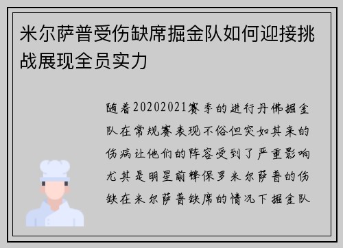 米尔萨普受伤缺席掘金队如何迎接挑战展现全员实力
