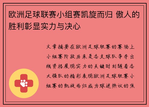 欧洲足球联赛小组赛凯旋而归 傲人的胜利彰显实力与决心