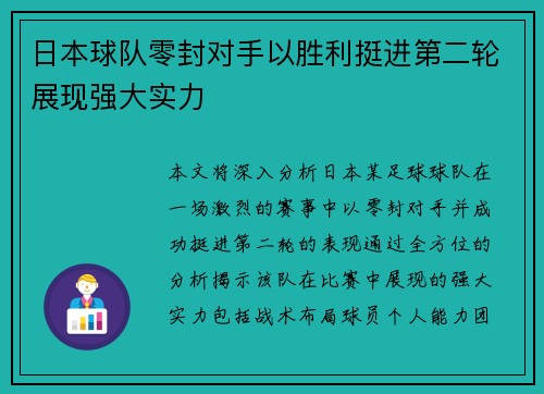 日本球队零封对手以胜利挺进第二轮展现强大实力
