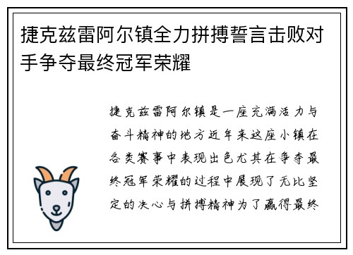 捷克兹雷阿尔镇全力拼搏誓言击败对手争夺最终冠军荣耀