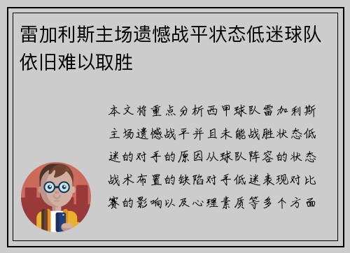 雷加利斯主场遗憾战平状态低迷球队依旧难以取胜