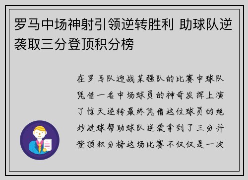 罗马中场神射引领逆转胜利 助球队逆袭取三分登顶积分榜