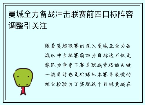 曼城全力备战冲击联赛前四目标阵容调整引关注
