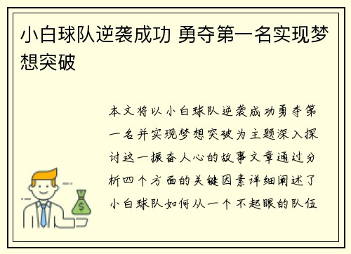 小白球队逆袭成功 勇夺第一名实现梦想突破