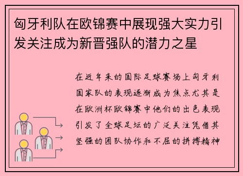 匈牙利队在欧锦赛中展现强大实力引发关注成为新晋强队的潜力之星