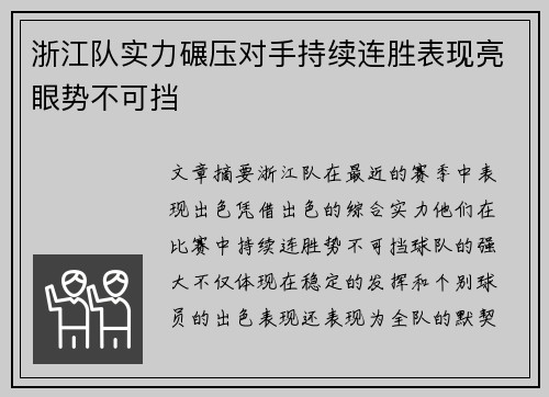 浙江队实力碾压对手持续连胜表现亮眼势不可挡