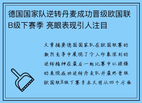 德国国家队逆转丹麦成功晋级欧国联B级下赛季 亮眼表现引人注目