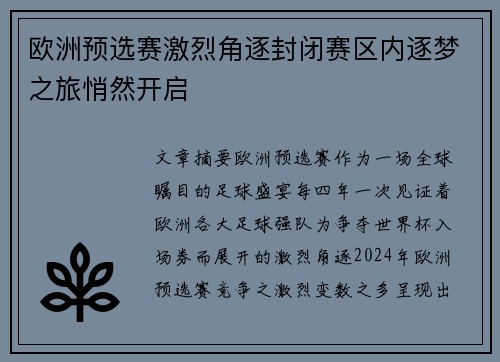 欧洲预选赛激烈角逐封闭赛区内逐梦之旅悄然开启