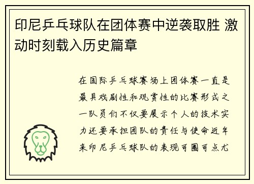印尼乒乓球队在团体赛中逆袭取胜 激动时刻载入历史篇章