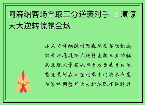 阿森纳客场全取三分逆袭对手 上演惊天大逆转惊艳全场