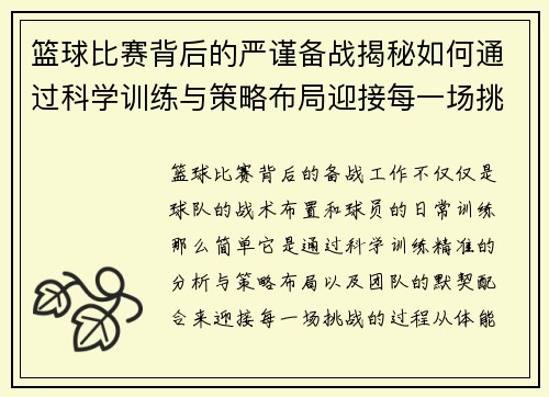 篮球比赛背后的严谨备战揭秘如何通过科学训练与策略布局迎接每一场挑战
