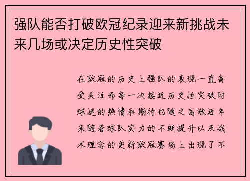 强队能否打破欧冠纪录迎来新挑战未来几场或决定历史性突破