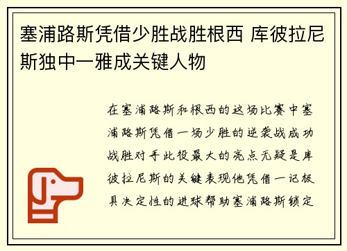 塞浦路斯凭借少胜战胜根西 库彼拉尼斯独中一雅成关键人物