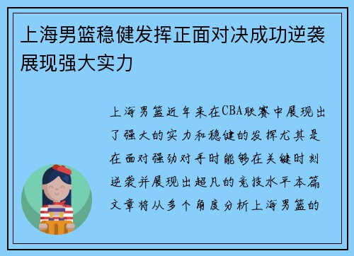 上海男篮稳健发挥正面对决成功逆袭展现强大实力