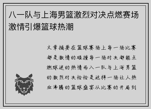八一队与上海男篮激烈对决点燃赛场激情引爆篮球热潮