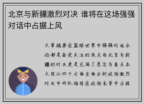 北京与新疆激烈对决 谁将在这场强强对话中占据上风