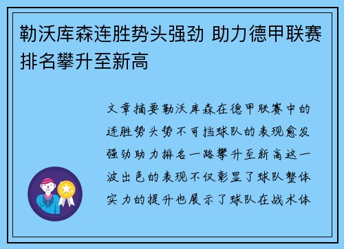 勒沃库森连胜势头强劲 助力德甲联赛排名攀升至新高