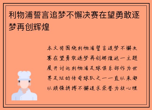 利物浦誓言追梦不懈决赛在望勇敢逐梦再创辉煌