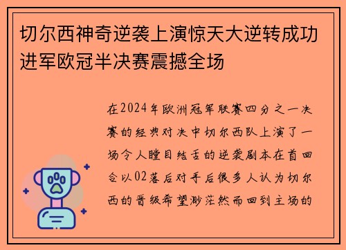 切尔西神奇逆袭上演惊天大逆转成功进军欧冠半决赛震撼全场