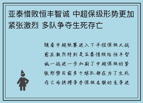 亚泰惜败恒丰智诚 中超保级形势更加紧张激烈 多队争夺生死存亡