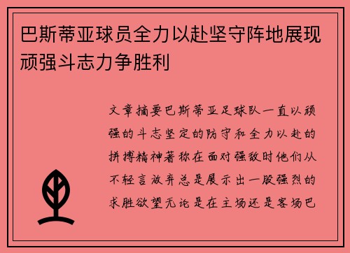 巴斯蒂亚球员全力以赴坚守阵地展现顽强斗志力争胜利