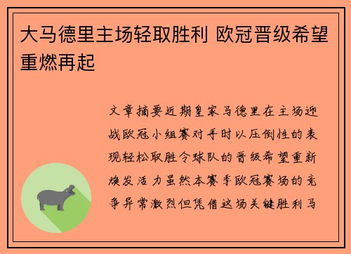 大马德里主场轻取胜利 欧冠晋级希望重燃再起