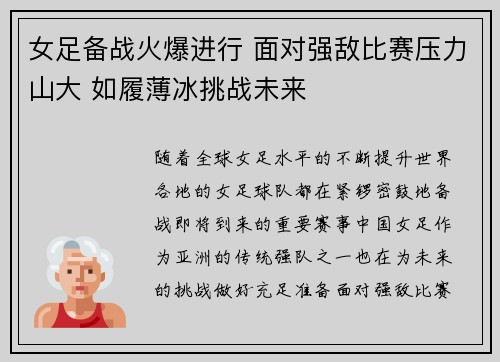 女足备战火爆进行 面对强敌比赛压力山大 如履薄冰挑战未来