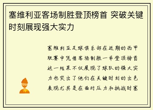 塞维利亚客场制胜登顶榜首 突破关键时刻展现强大实力