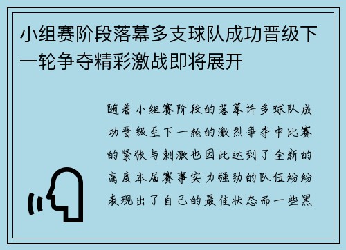 小组赛阶段落幕多支球队成功晋级下一轮争夺精彩激战即将展开